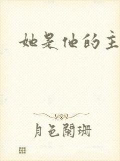 她是他的主宰者