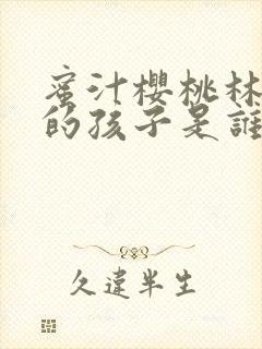 蜜汁樱桃林妙妙的孩子是谁的