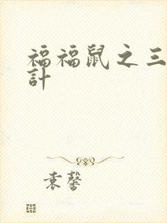 福福鼠之三十六计