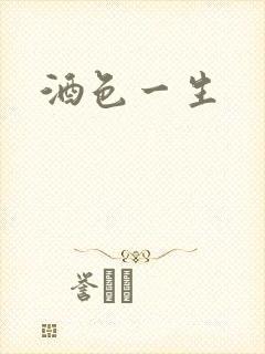 酒色一生