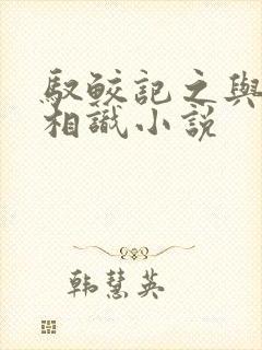 驭鲛记之与君初相识小说