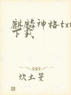 麒麟神格txt下载