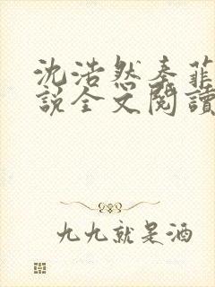 沈浩然秦菲雪小说全文阅读笔趣阁