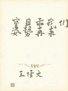 宝贝乖我们换个姿势再来