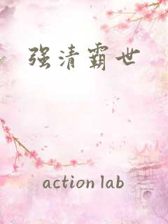 强清霸世