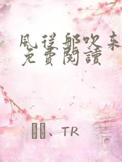 风从那吹来小说免费阅读