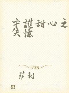 守护甜心之亚梦失忆