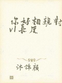 你好相亲对象1v1长度