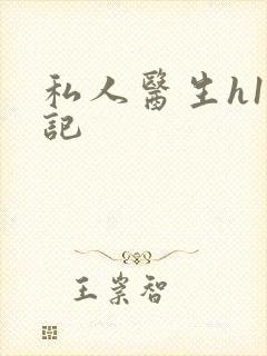 私人医生h1忘记