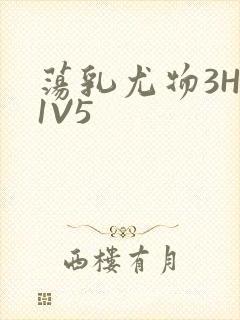 荡乳尤物3HP1V5