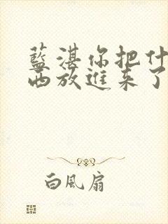 蓝湛你把什么东西放进来了微博