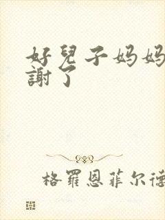 好儿子妈妈要快谢了