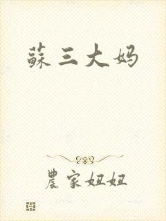 苏三大妈