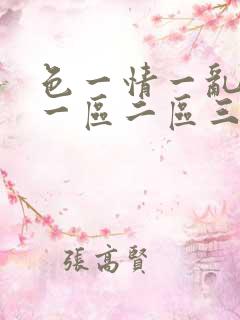 色一情一乱一伦一区二区三区