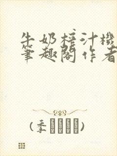 牛奶榨汁机po笔趣阁作者炖一碗汤