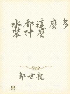 水都这么多了还装什么