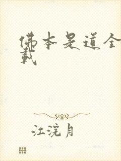 佛本是道全本下载