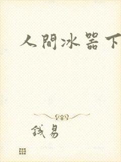 人间冰器下载