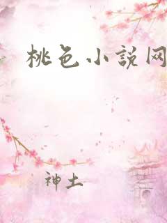 桃色小说网