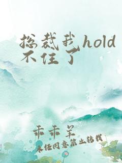 总裁我hold不住了