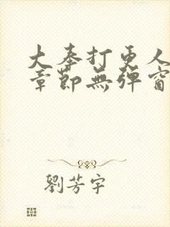 大奉打更人最新章节无弹窗笔趣阁