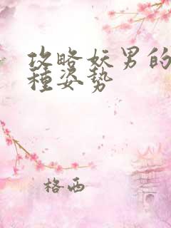 攻略妖男的一万种姿势