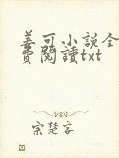 姜可小说全文免费阅读txt