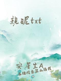 亲昵txt
