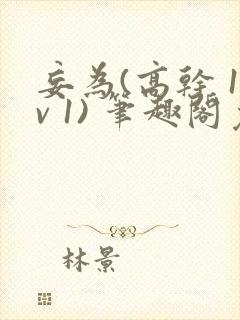 妄为(高干 1v 1) 笔趣阁免费阅读