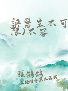 梁医生不可以(限)不容