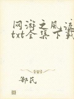 网游之风流骑士txt全集下载