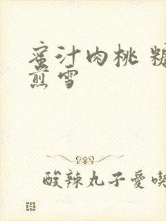 蜜汁肉桃 糖梨煎雪