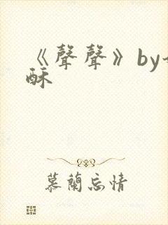 《声声》by奶酥