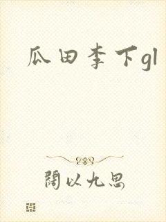 瓜田李下gl