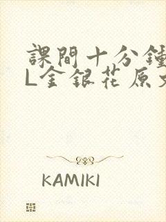 课间十分钟TXL金银花原文