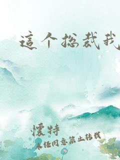 这个总裁我要了