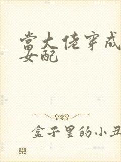 当大佬穿成病弱女配