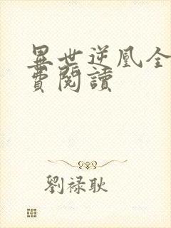 异世逆凰全文免费阅读