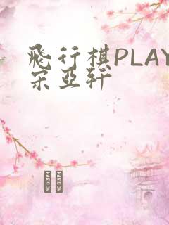 飞行棋PLAY宋亚轩