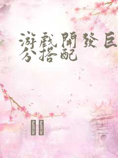 游戏开发巨头满分搭配