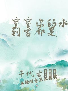 宝宝你的水流得到处都是