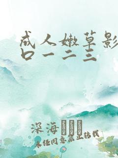 成人嫩草影院入口一二三