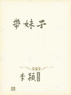 带妹子
