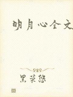 明月心全文阅读
