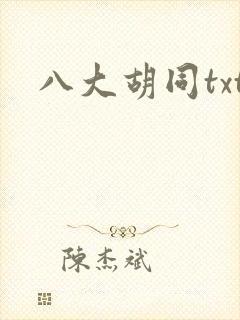 八大胡同txt
