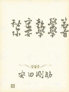 秘密教学第4话你要学学看吗