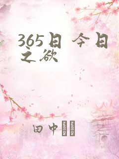 365日 今日之欲