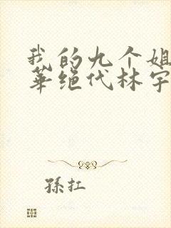 我的九个姐姐风华绝代林宇