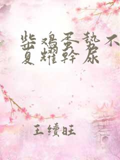 柴鸡蛋势不可挡夏耀干尿