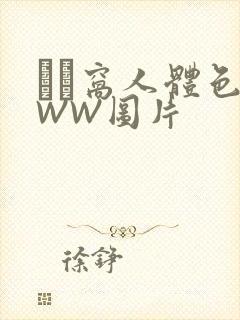 妺妺窝人体色WWW图片